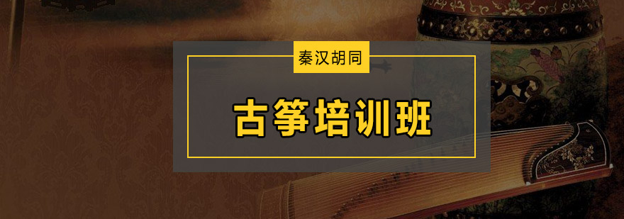 古筝演奏教学现场