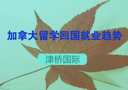 加拿大留学回国*趋势