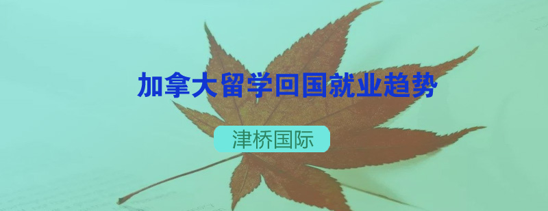 加拿大留学回国*趋势