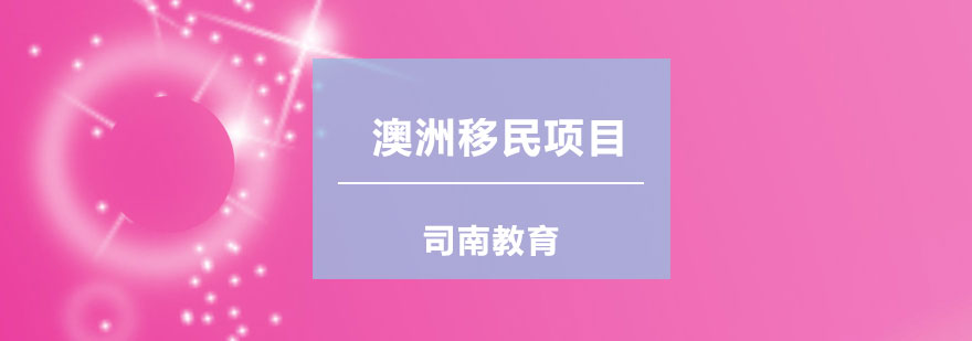 澳洲投资移民项目图解