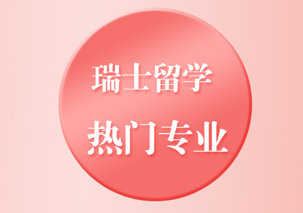 瑞士学科深度解析