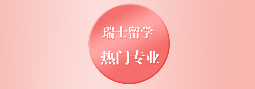 瑞士专业教学环境