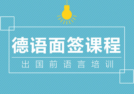 郑州德语面签培训
