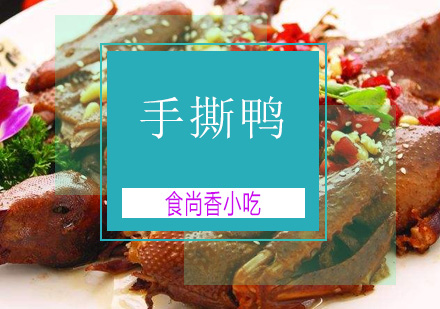 广州手撕鸭培训班