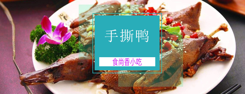 手撕鸭制作教学现场