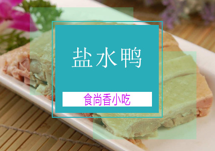 广州盐水鸭培训班