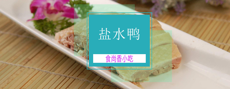 南京风味盐水鸭制作教学