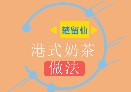 港式奶茶家庭制作全攻略