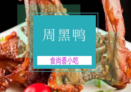 广州周黑鸭培训班