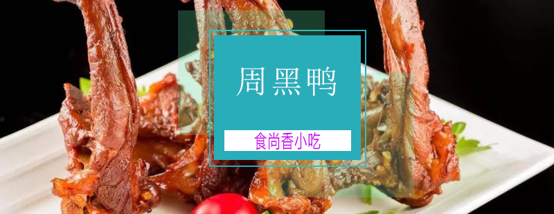周黑鸭制作技术展示