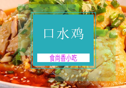 广州口水鸡培训班