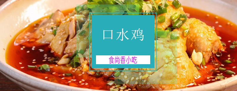 广州口水鸡培训实操教学