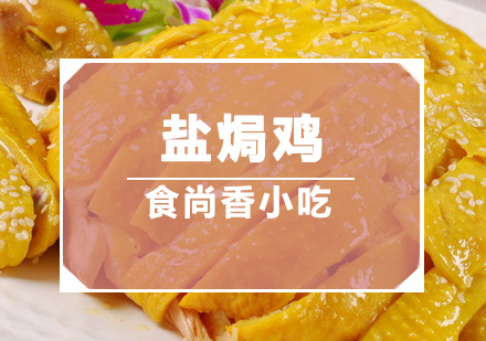 广州盐焗鸡培训班