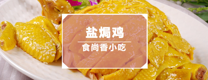 盐焗鸡实操教学现场