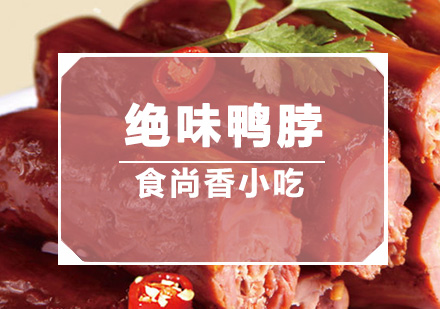 广州绝味鸭脖培训班