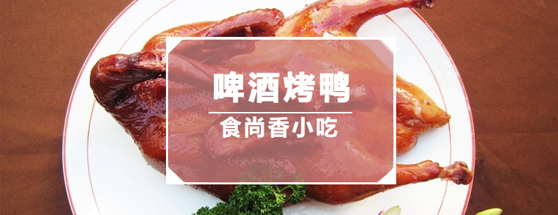 烤鸭制作过程展示