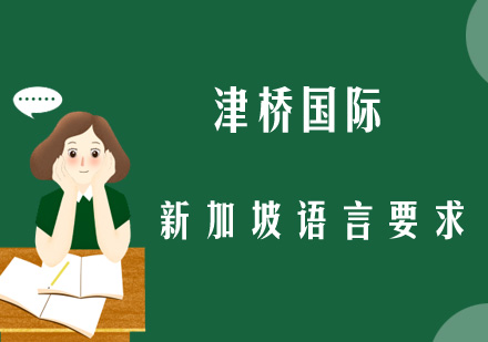 新加坡留学语言条件全解析