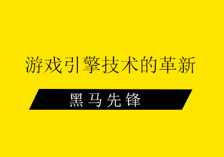 游戏引擎技术的革新