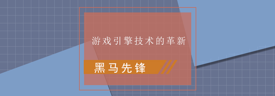 游戏引擎技术的革新