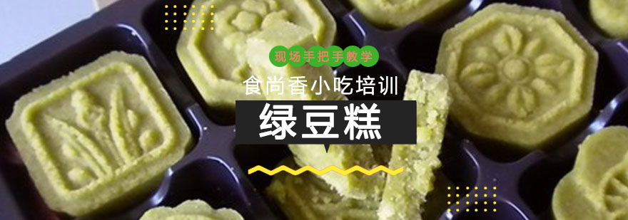 石家庄绿豆糕制作教学