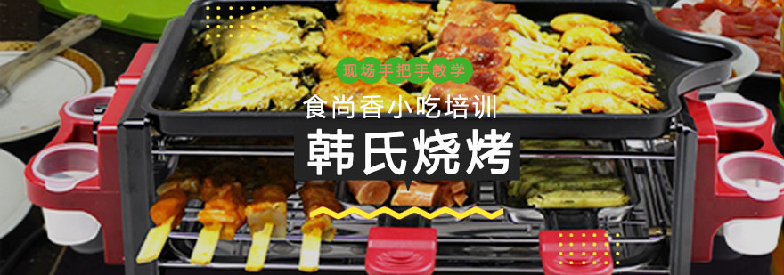 韩式烧烤实操教学