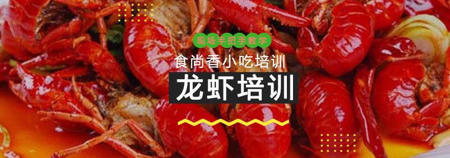 龙虾制作教学现场