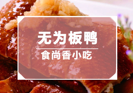 广州无为板鸭培训班