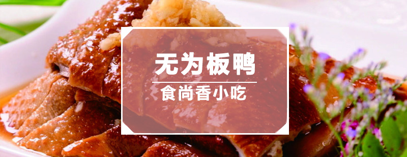板鸭制作现场教学