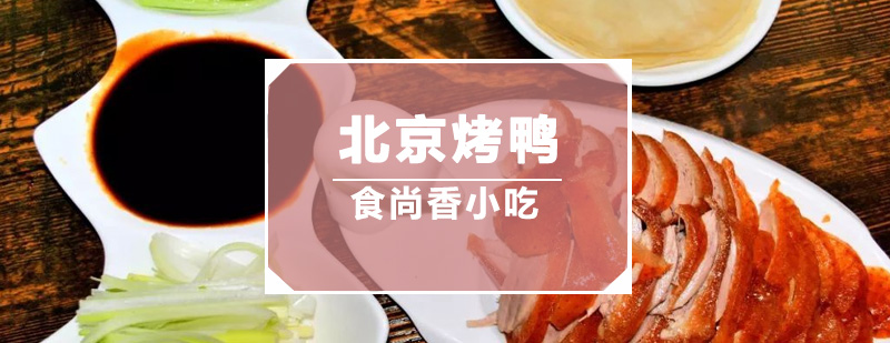 烤鸭制作现场教学