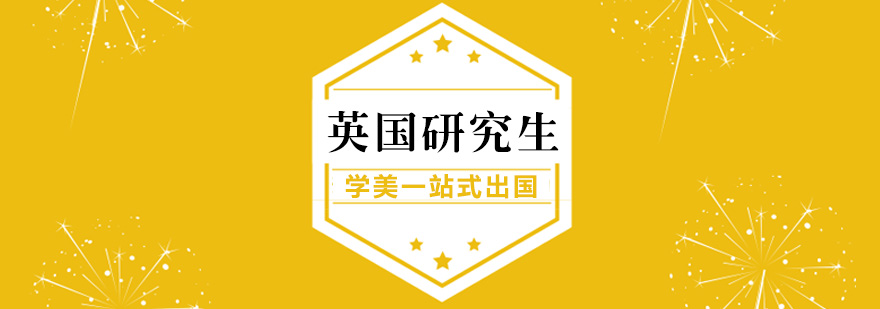英国硕士申请流程