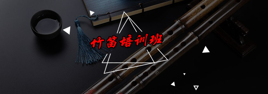 竹笛演奏教学