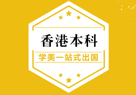 香港本科申请