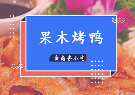 广州果木烤鸭培训班