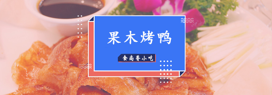 果木烤鸭实操教学现场