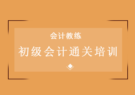 初级会计通关培训