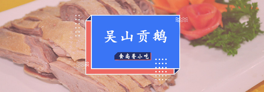 吴山贡鹅制作过程展示