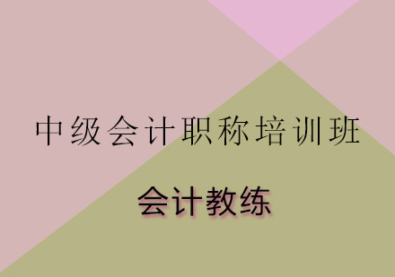 中级会计职称培训班