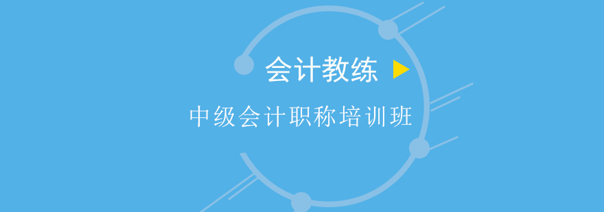 会计职称培训课堂