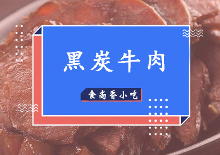 广州黑炭牛肉培训班