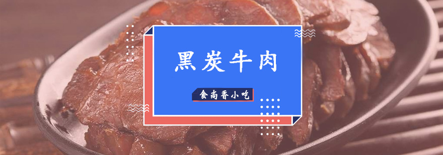 炭火牛肉制作现场教学