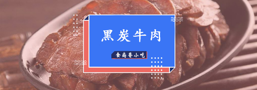 广州黑炭牛肉培训班