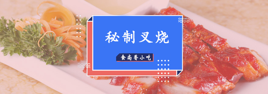 广式叉烧制作现场