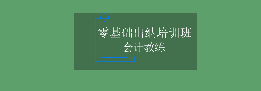 零基础出纳培训班