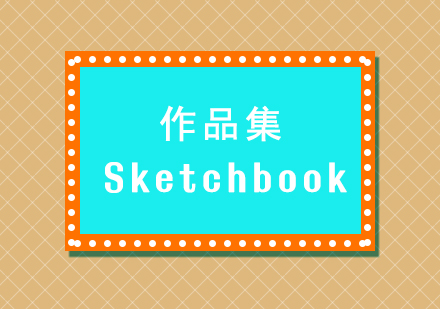 作品集Sketchbook，你了解吗？