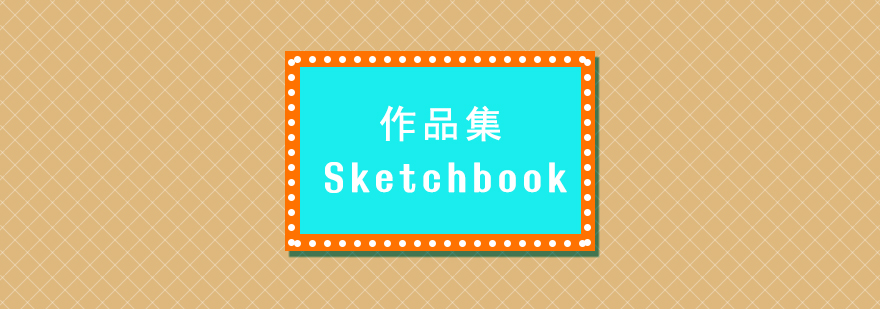 艺术设计手稿示例
