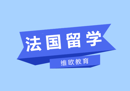 法国艺术院校王牌专业深度解析