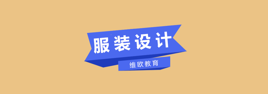 RCA服装设计工作坊