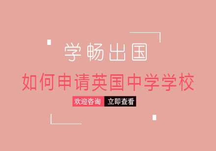 英国中学申请全攻略及A-level课程深度解析