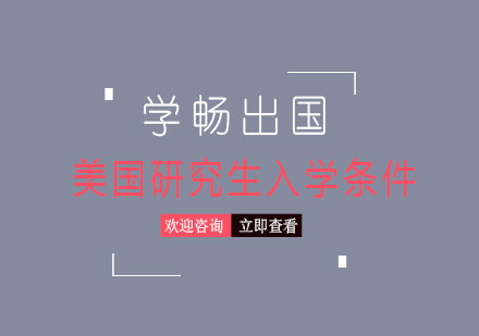 美国研究生申请核心要素深度解析