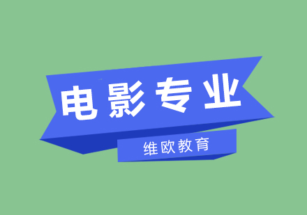 美国电影专业择校全方位解析